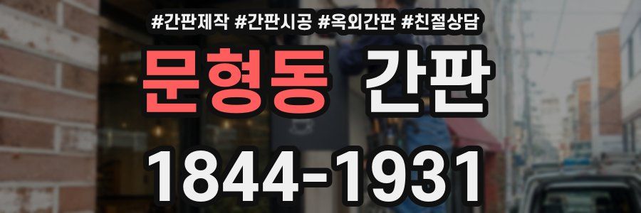 문형동 간판