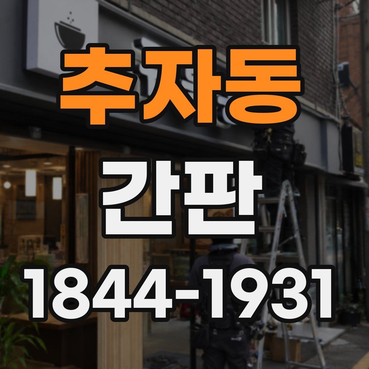 추자동 간판 철거 뒤 다시 쓰기 좋은 부품과 마감 살피기