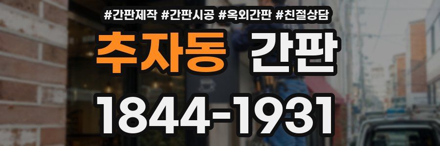 추자동 간판