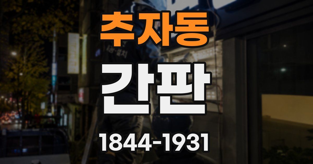 추자동 간판