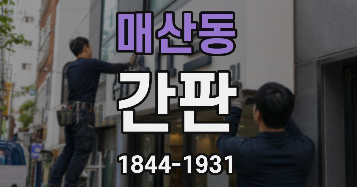 매산동 간판