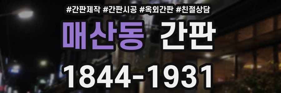 매산동 간판
