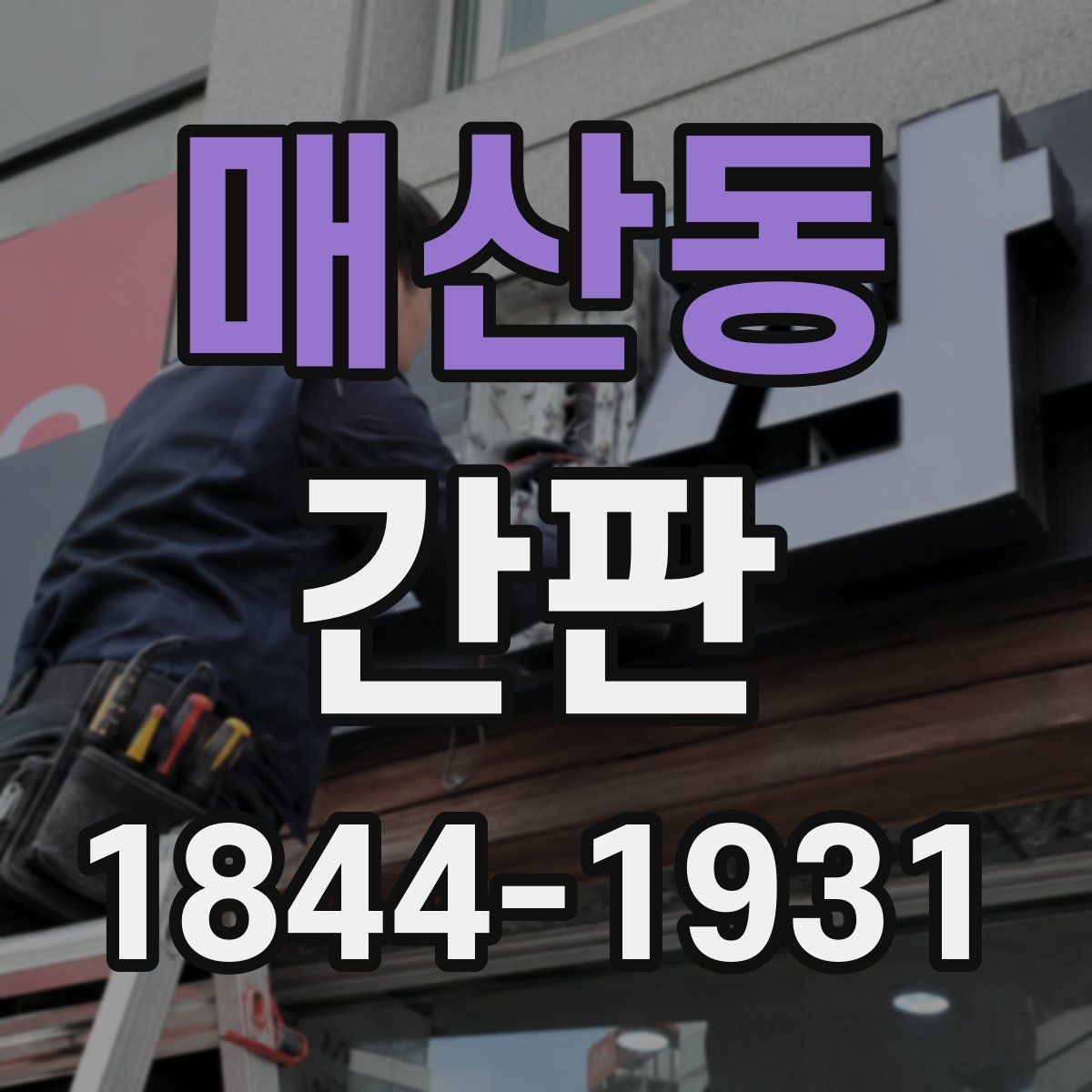 매산동 간판