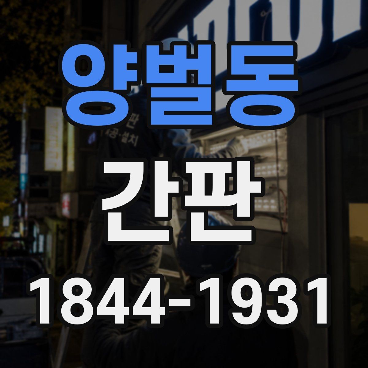 양벌동 간판 소재별 내구성 차이와 선택 기준