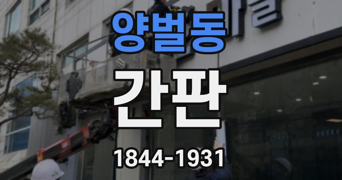 양벌동 간판