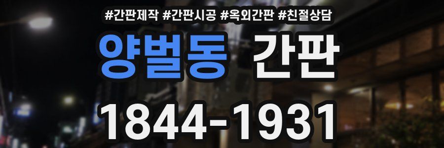 양벌동 간판