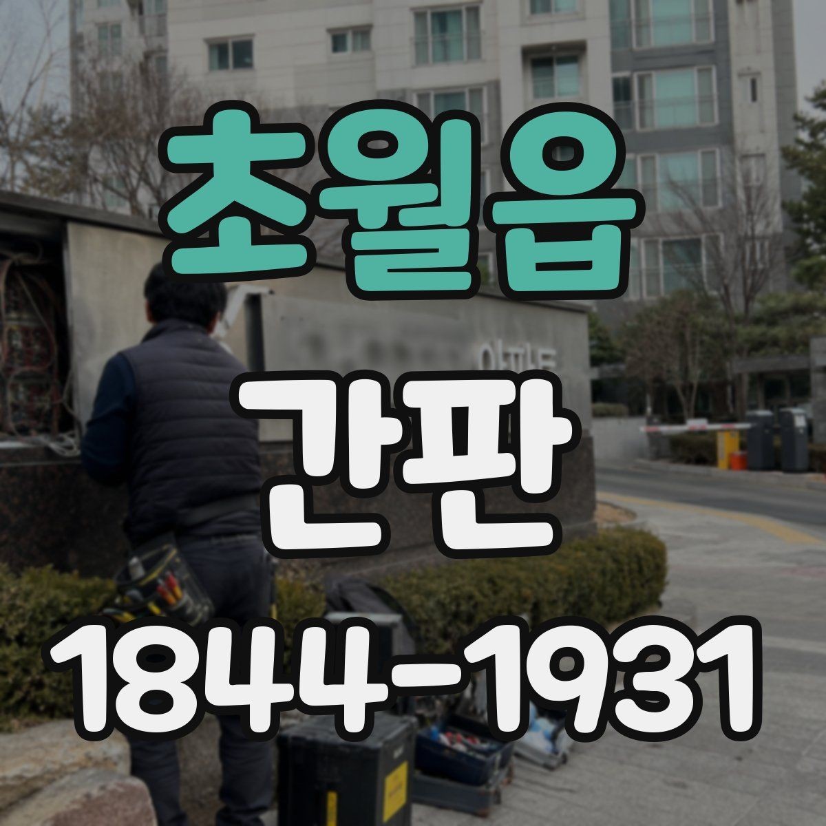 초월읍 간판 공사 기간 동안 영업 동선을 지키는 요령
