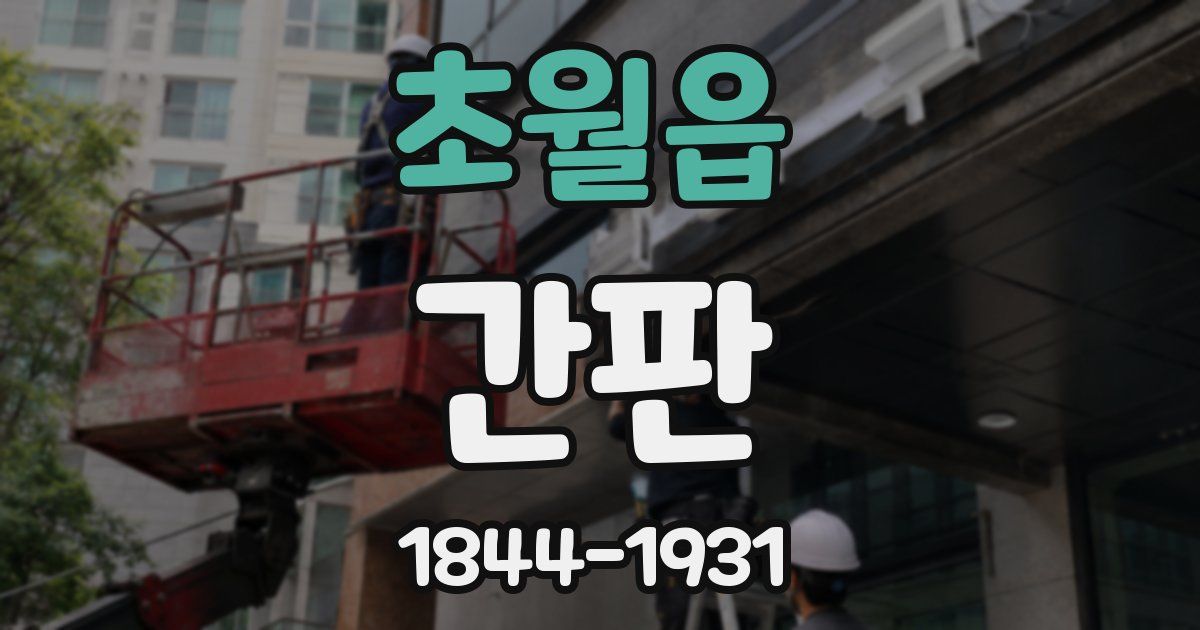 초월읍 간판