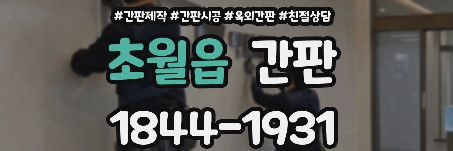 초월읍 간판