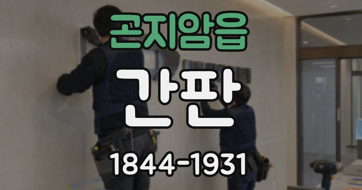 곤지암읍 간판