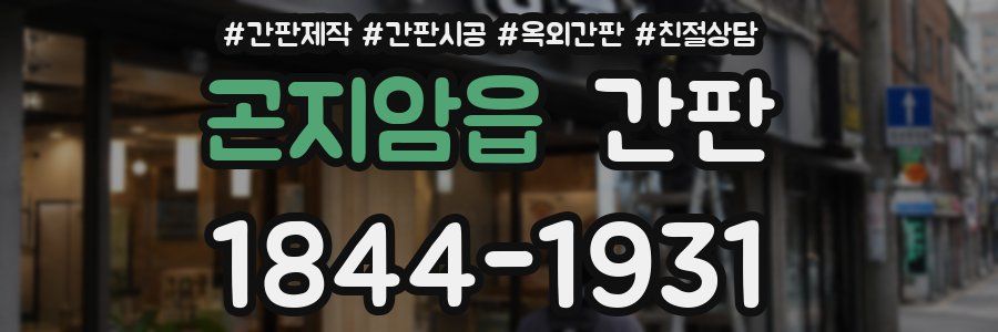 곤지암읍 간판