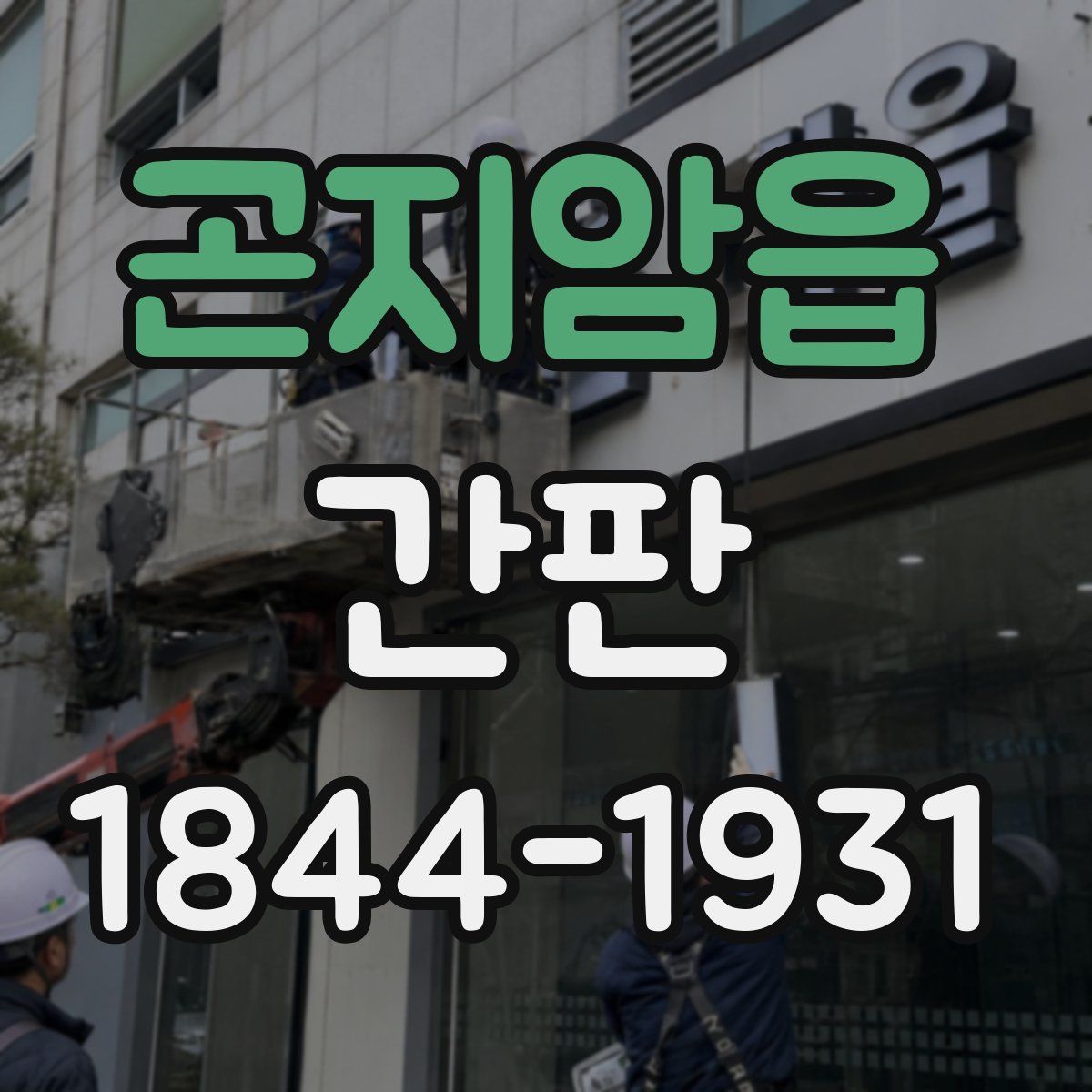 곤지암읍 간판