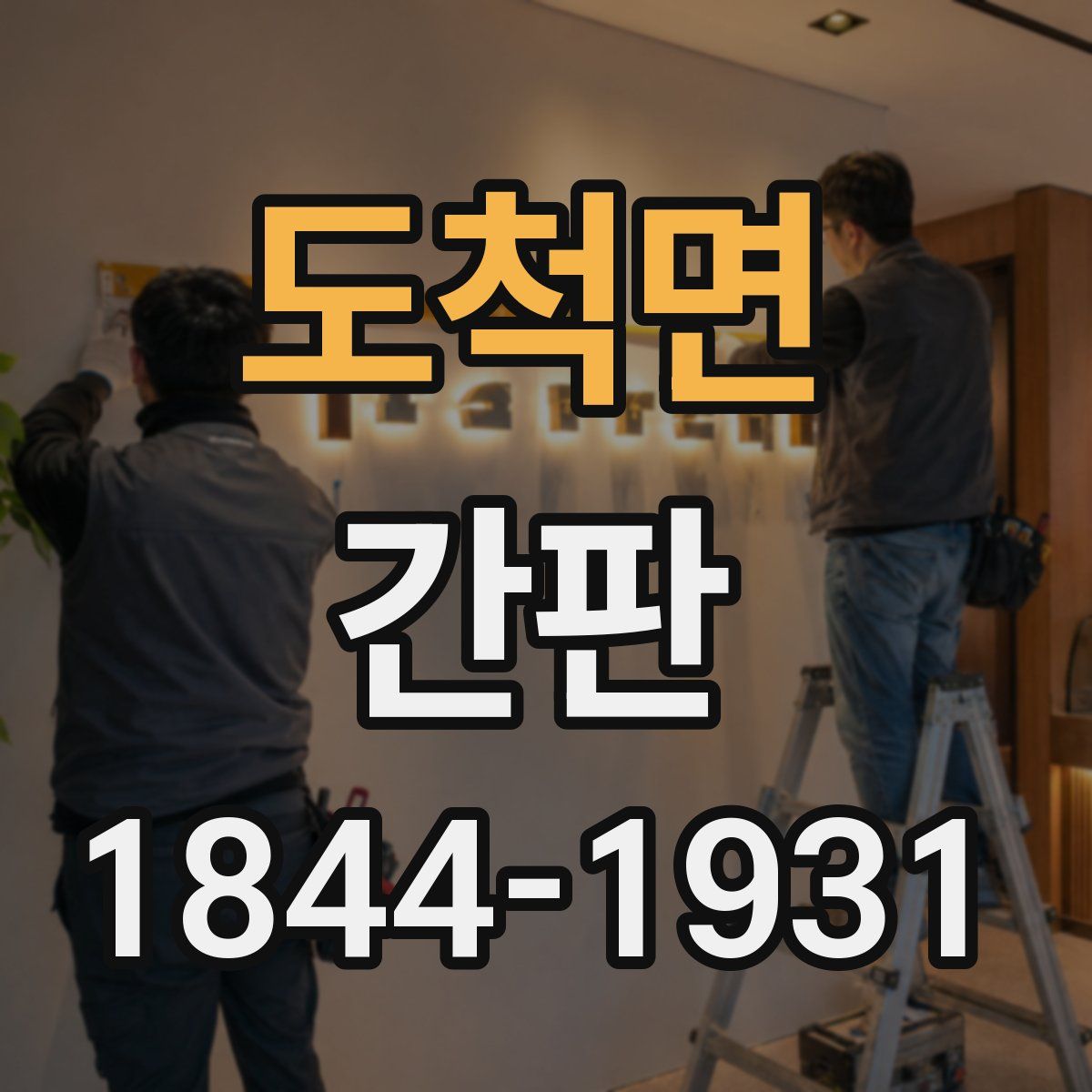 도척면 간판