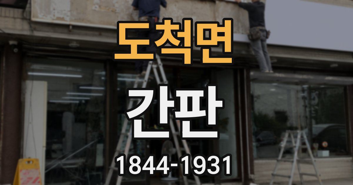 도척면 간판