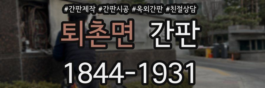 퇴촌면 간판