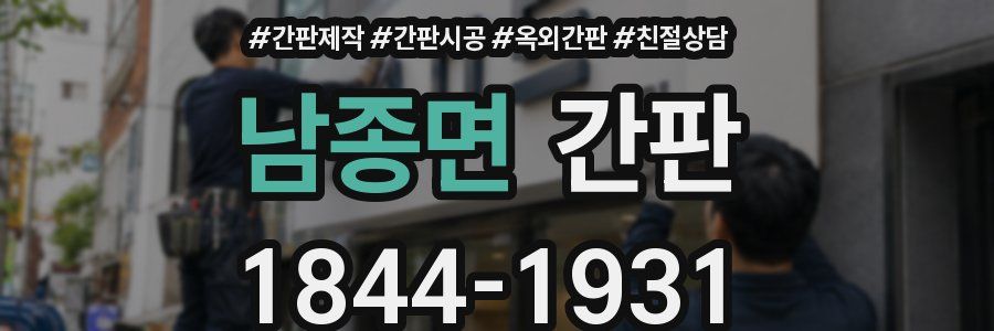 남종면 간판