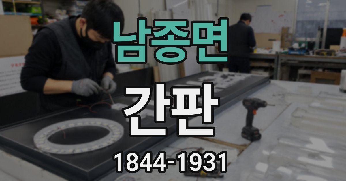 남종면 간판