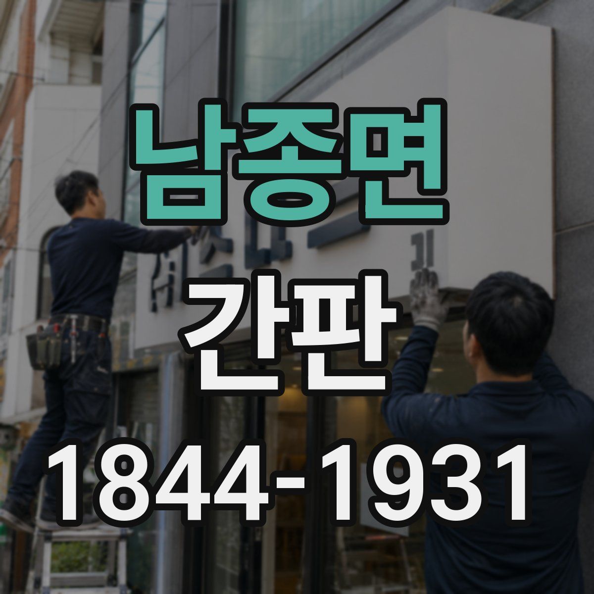 남종면 간판