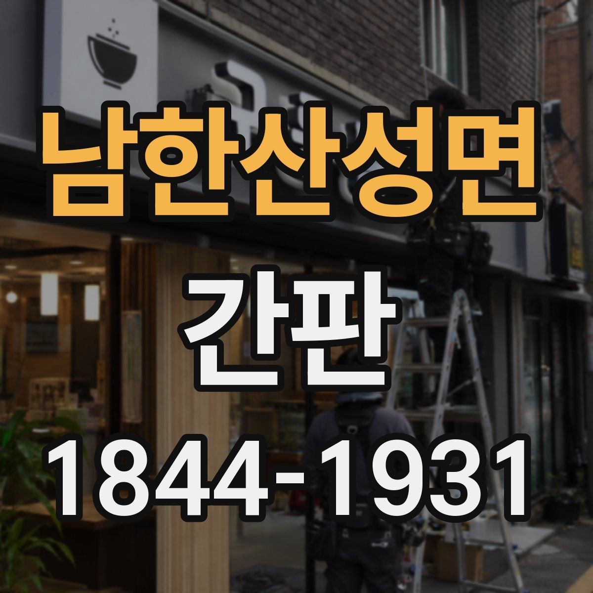 남한산성면 간판 실내 설치와 외부 설치, 어디가 맞을까