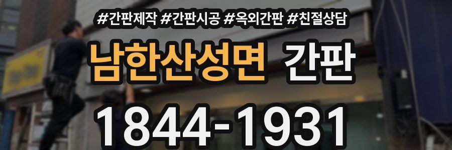 남한산성면 간판
