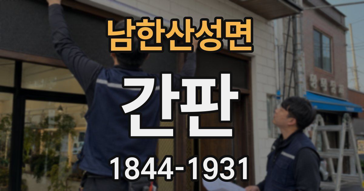 남한산성면 간판