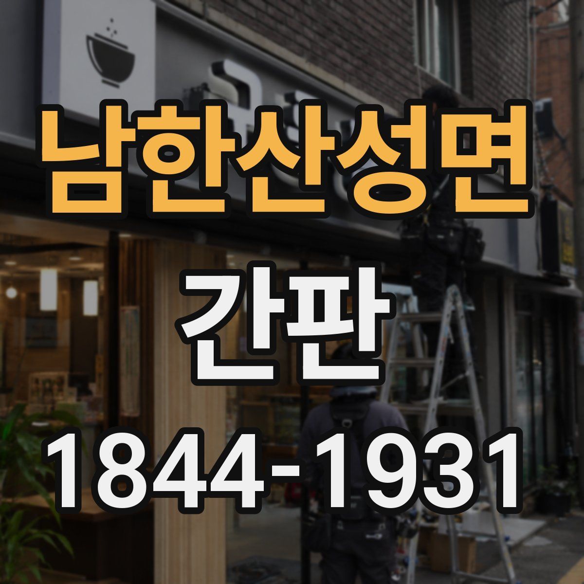 남한산성면 간판