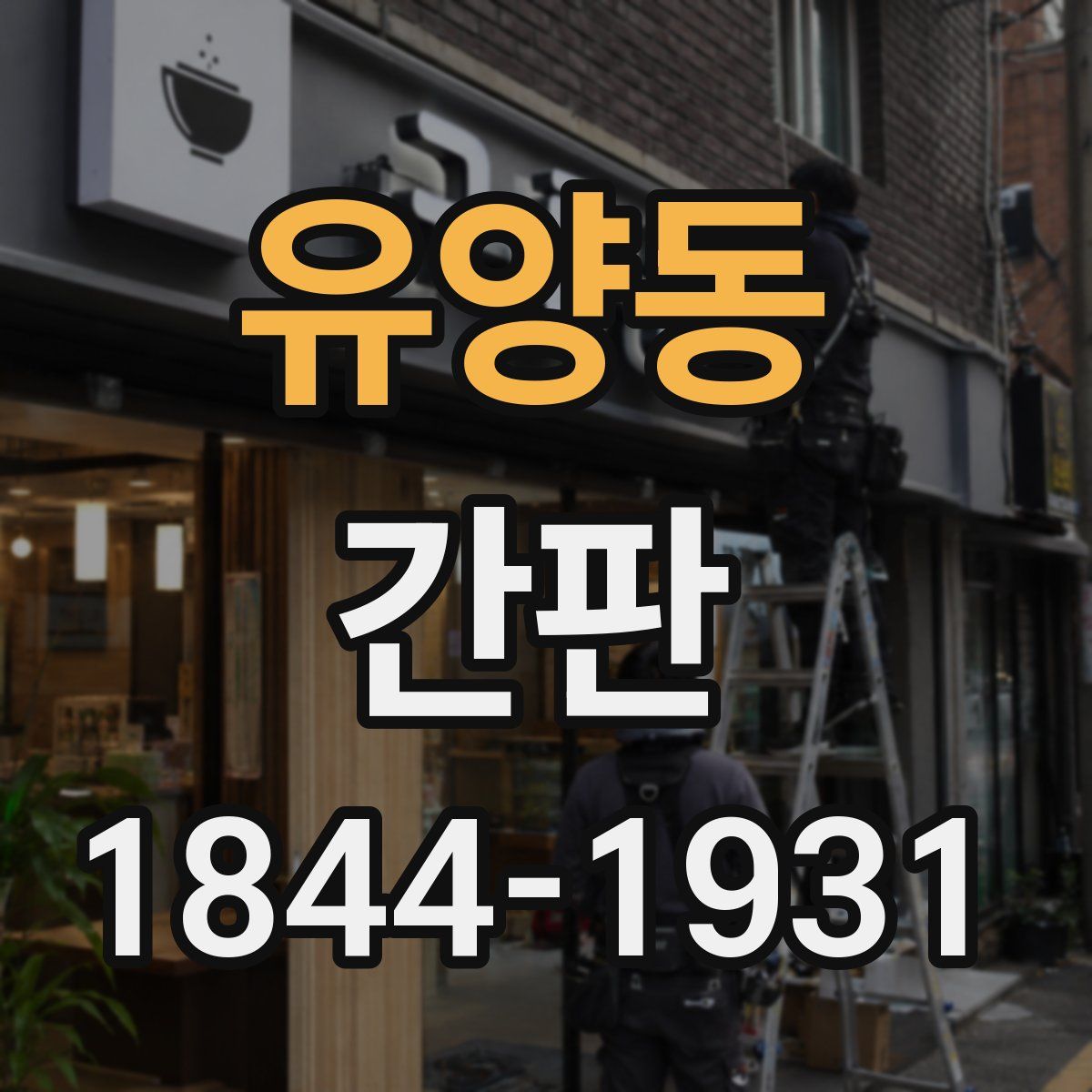 유양동 간판