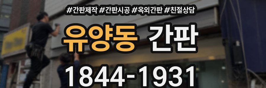 유양동 간판