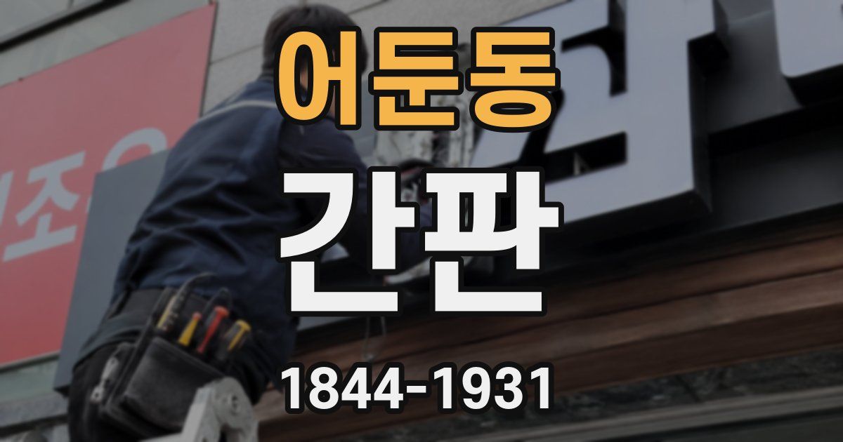 어둔동 간판