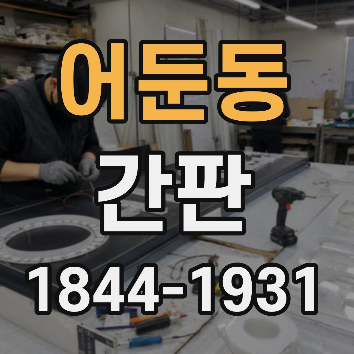 어둔동 간판