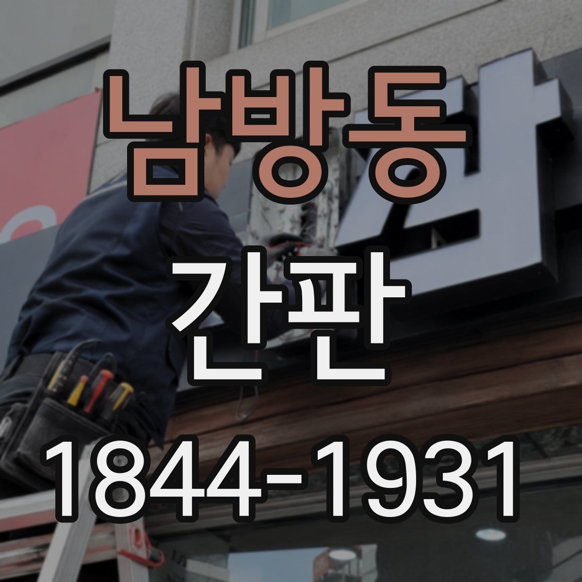남방동 간판 도면 확인으로 마감 상태를 예측하는 법
