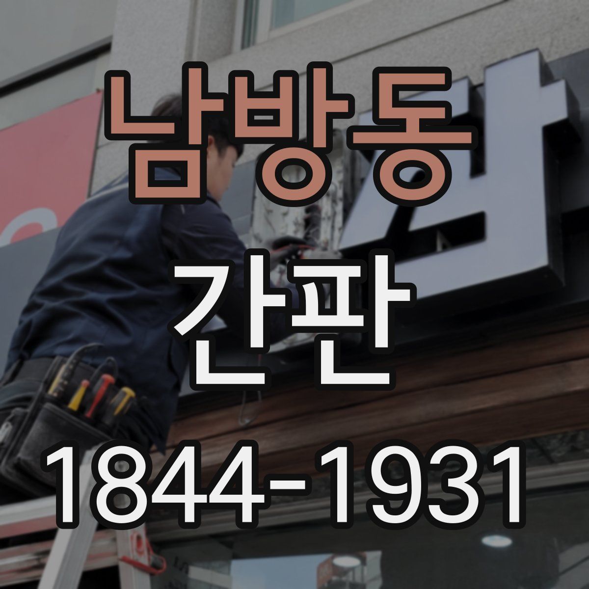 남방동 간판