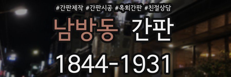남방동 간판