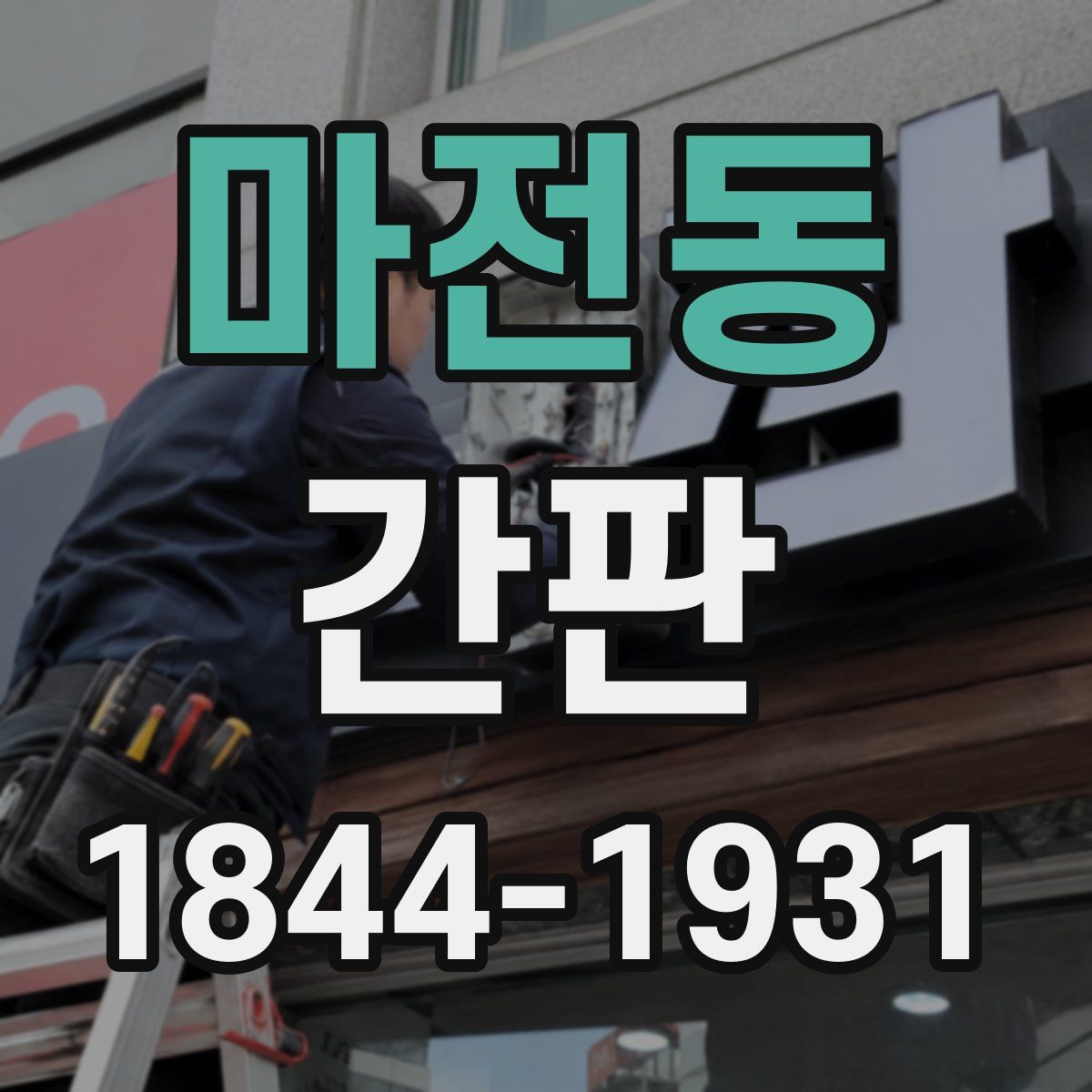 마전동 간판