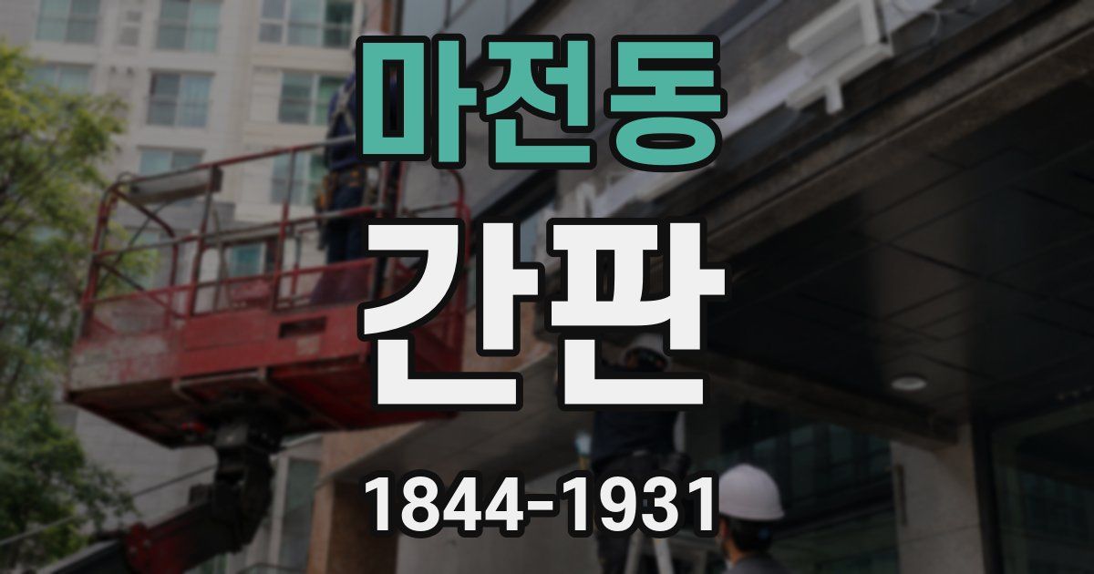 마전동 간판