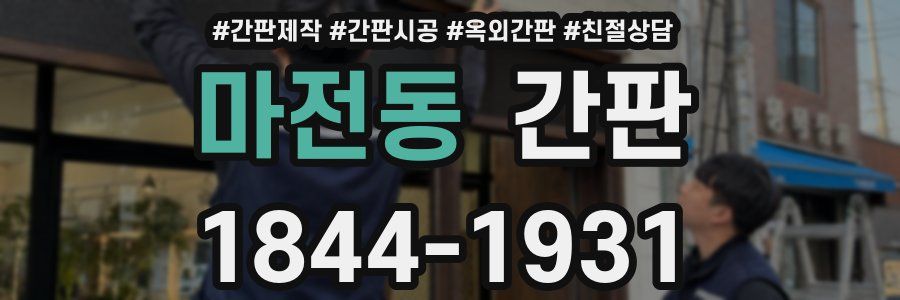 마전동 간판
