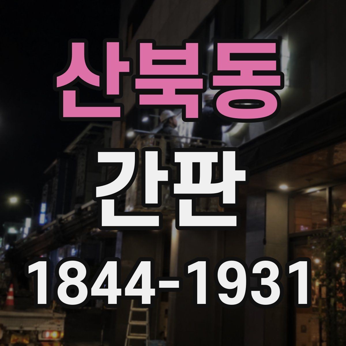 산북동 간판 목재와 아크릴을 함께 쓰는 기준