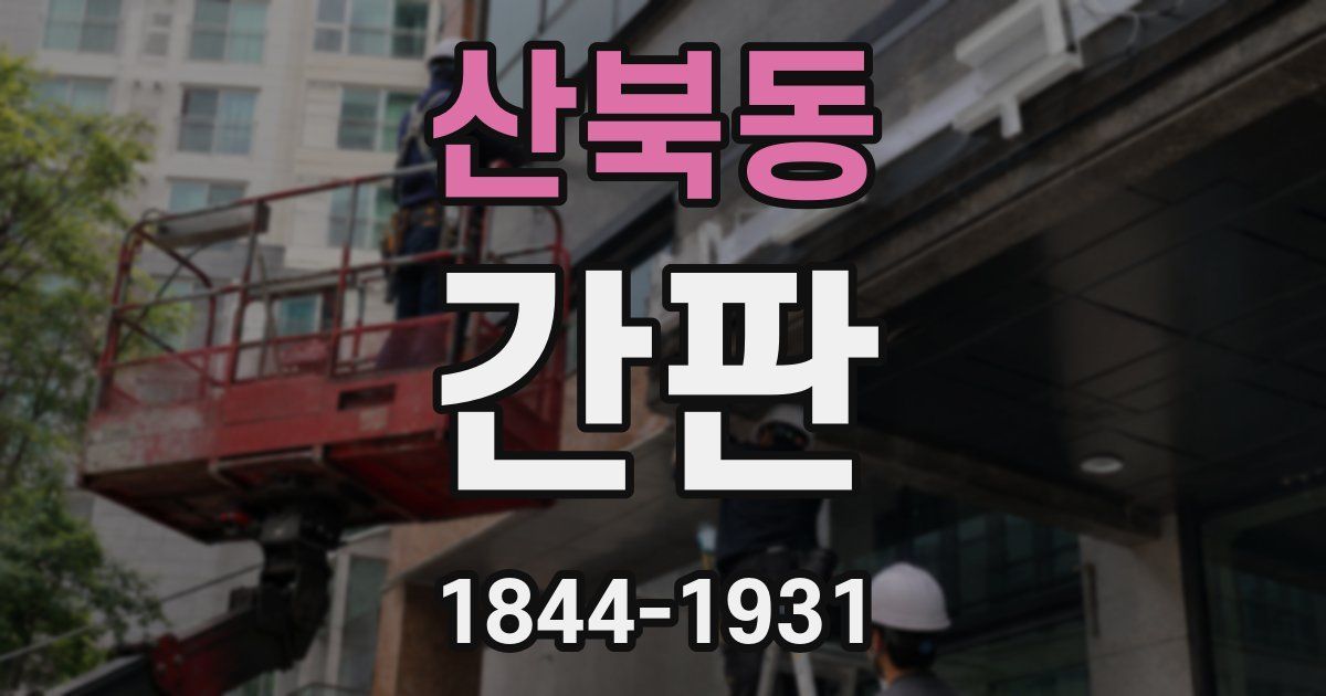산북동 간판