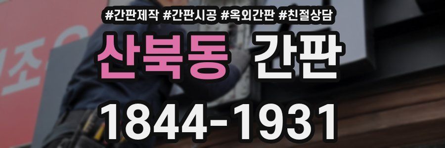 산북동 간판