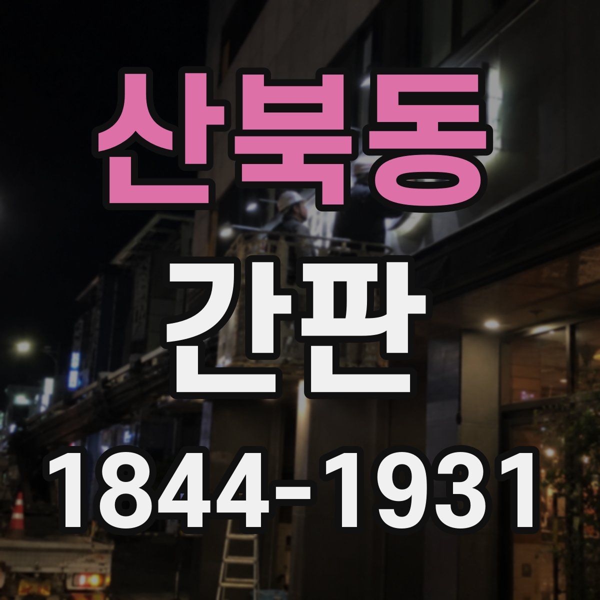 산북동 간판
