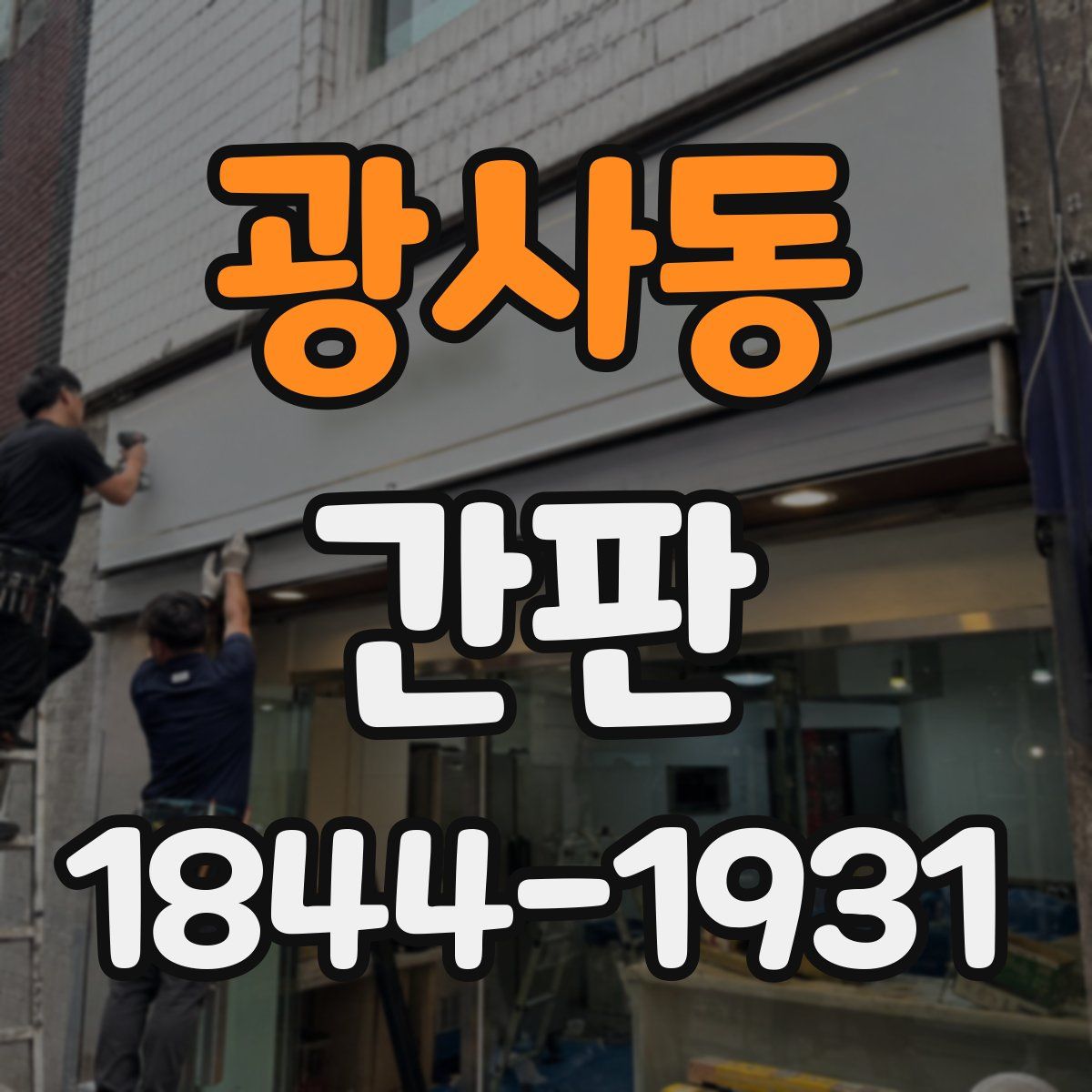 광사동 간판