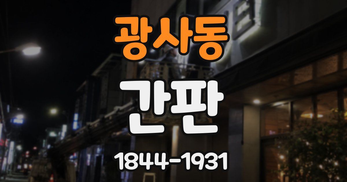 광사동 간판