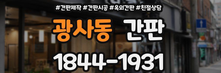 광사동 간판
