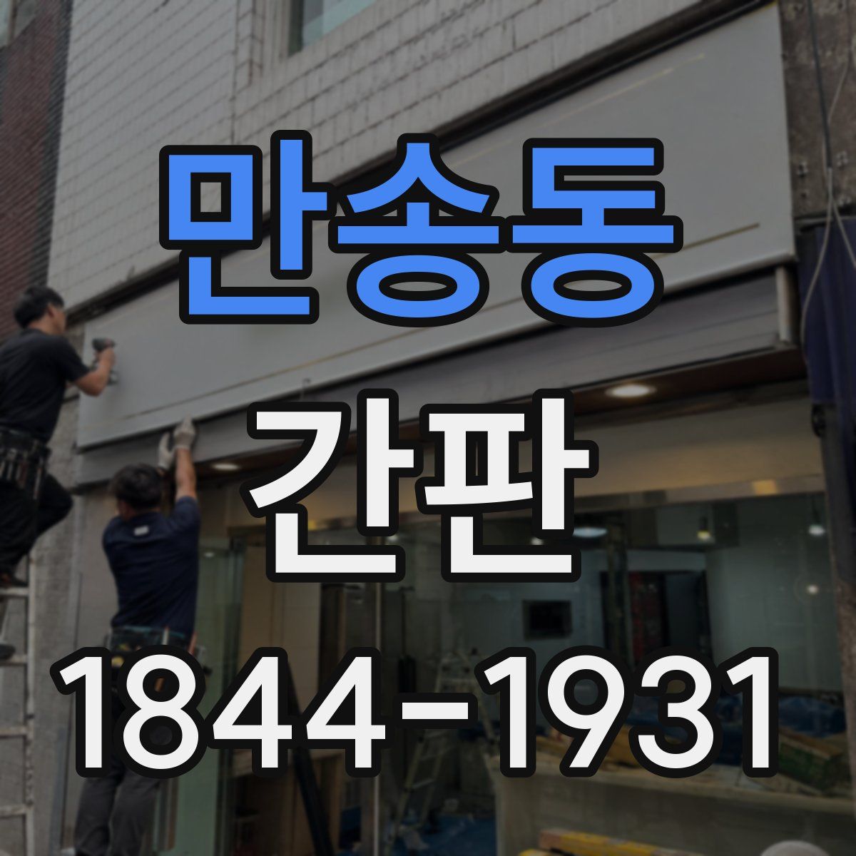 만송동 간판