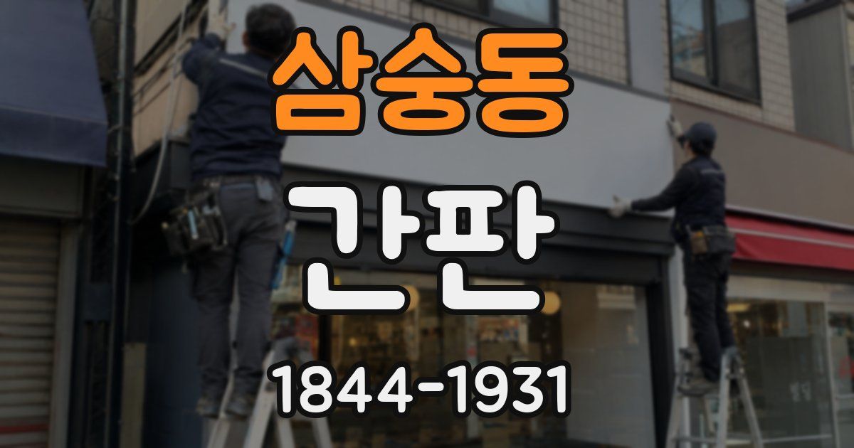 삼숭동 간판