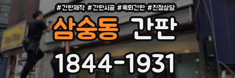 삼숭동 간판