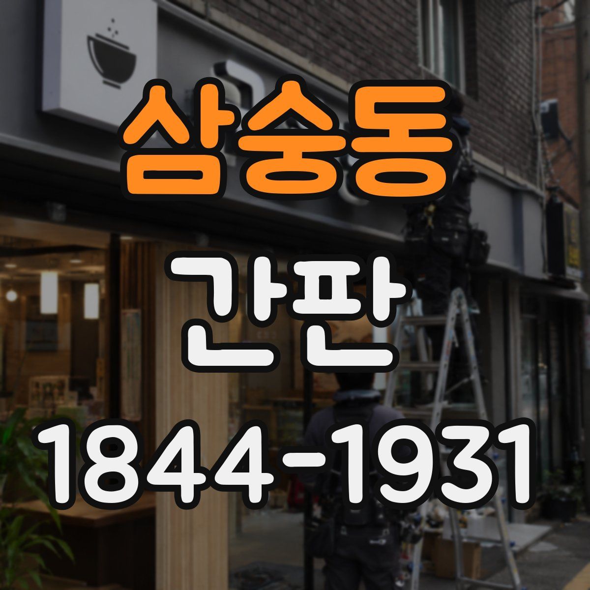 삼숭동 간판