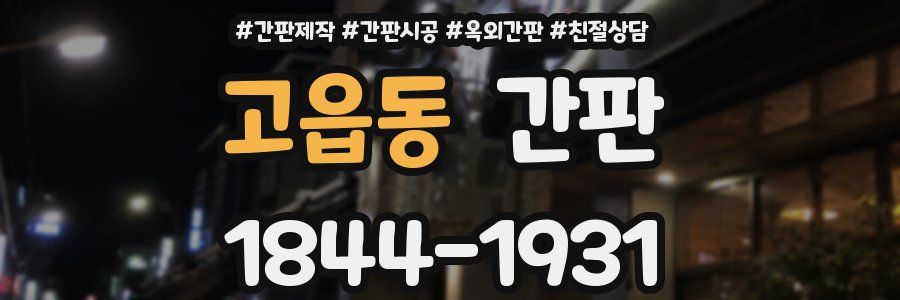 고읍동 간판