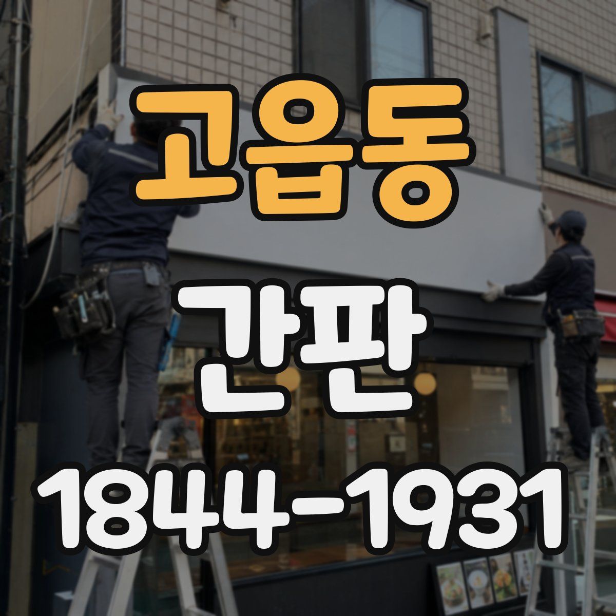 고읍동 간판