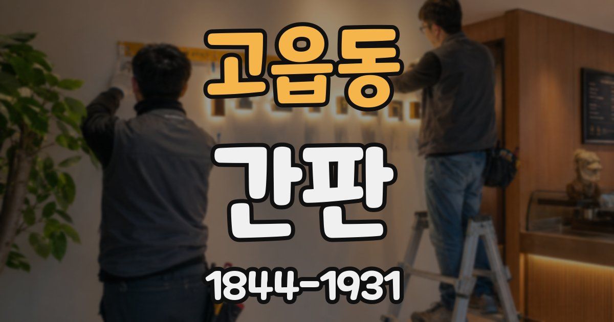 고읍동 간판